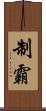 制霸 Scroll