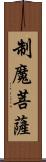 制魔菩薩 Scroll