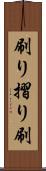 刷り Scroll