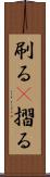 刷る(P) Scroll