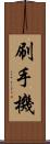 刷手機 Scroll