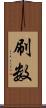刷数 Scroll