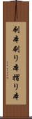 刷本 Scroll