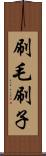 刷毛 Scroll