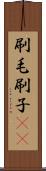 刷毛 Scroll