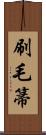 刷毛箒 Scroll