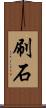 刷石 Scroll