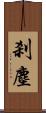 刹塵 Scroll