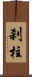刹柱 Scroll