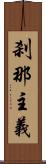 刹那主義 Scroll