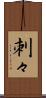 刺々 Scroll