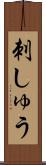 刺しゅう Scroll