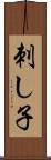 刺し子 Scroll