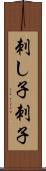 刺し子 Scroll