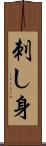 刺し身 Scroll