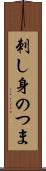 刺し身のつま Scroll
