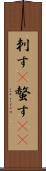 刺す(P) Scroll