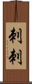 刺刺 Scroll
