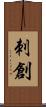 刺創 Scroll