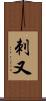 刺又 Scroll