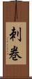 刺巻 Scroll