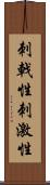 刺戟性 Scroll