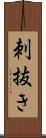 刺抜き Scroll