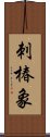 刺椿象 Scroll