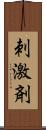 刺激剤 Scroll