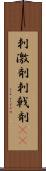 刺激剤 Scroll