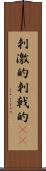 刺激的 Scroll
