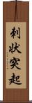 刺状突起 Scroll
