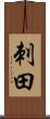刺田 Scroll