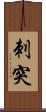 刺突 Scroll