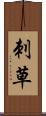 刺草 Scroll