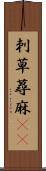 刺草 Scroll