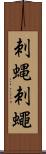 刺蝿 Scroll