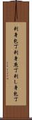 刺身包丁 Scroll