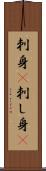 刺身(P) Scroll