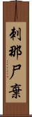 刺那尸棄 Scroll