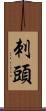 刺頭 Scroll