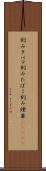 刻みタバコ Scroll
