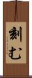 刻む Scroll