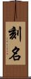 刻名 Scroll