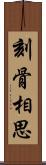 刻骨相思 Scroll