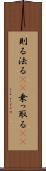 則る Scroll
