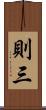 則三 Scroll