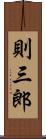 則三郎 Scroll