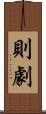 則劇 Scroll
