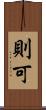 則可 Scroll